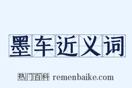 墨车近义词是什么意思的图片